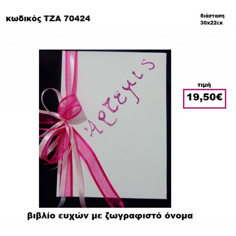  ΖΩΓΡΑΦΙΣΤΟ ΟΝΟΜΑ ΒΙΒΛΙΟ ΕΥΧΩΝ  ΤΖΑ-70424